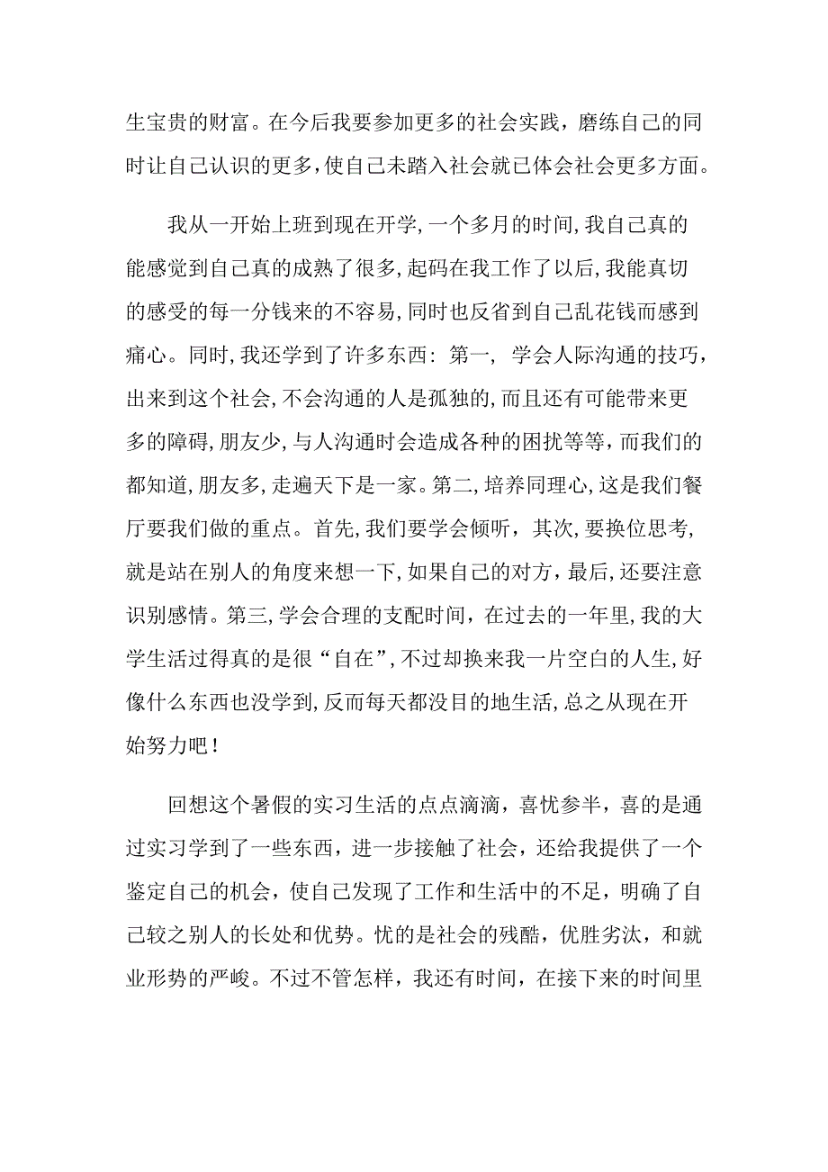 有关暑期社会实践实习报告锦集5篇（模板）_第4页