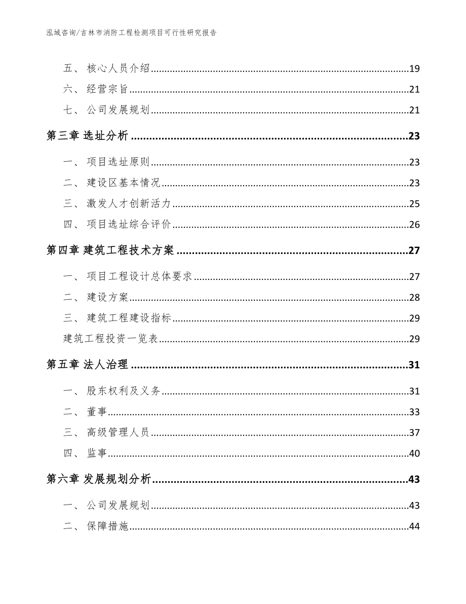 吉林市消防工程检测项目可行性研究报告模板参考_第2页