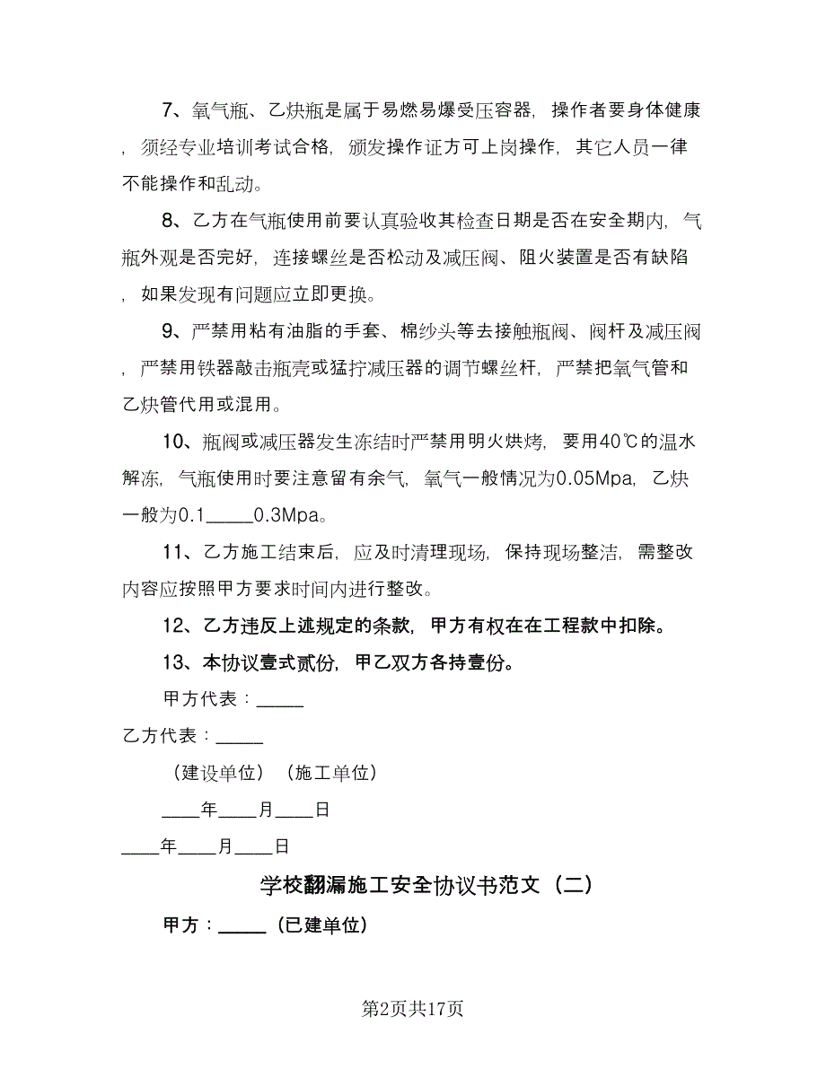 学校翻漏施工安全协议书范文（四篇）.doc_第2页