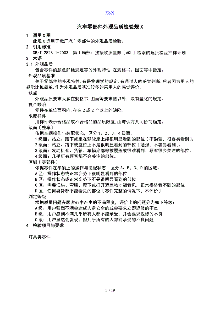 汽车的零部件外观品质的检验现有规范_第1页