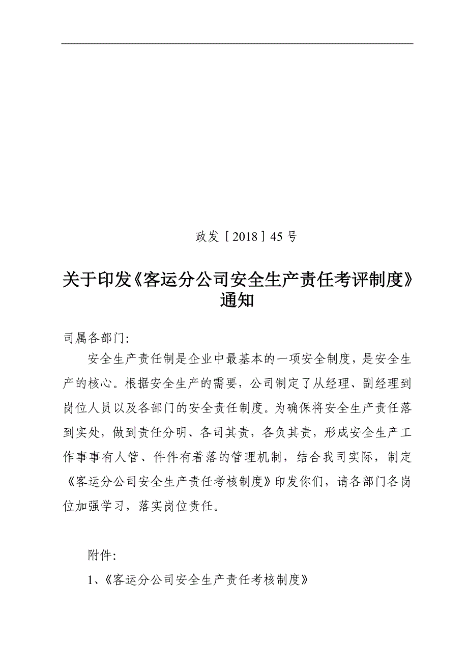 道路运输企业安全生产责任制考评制度_第1页