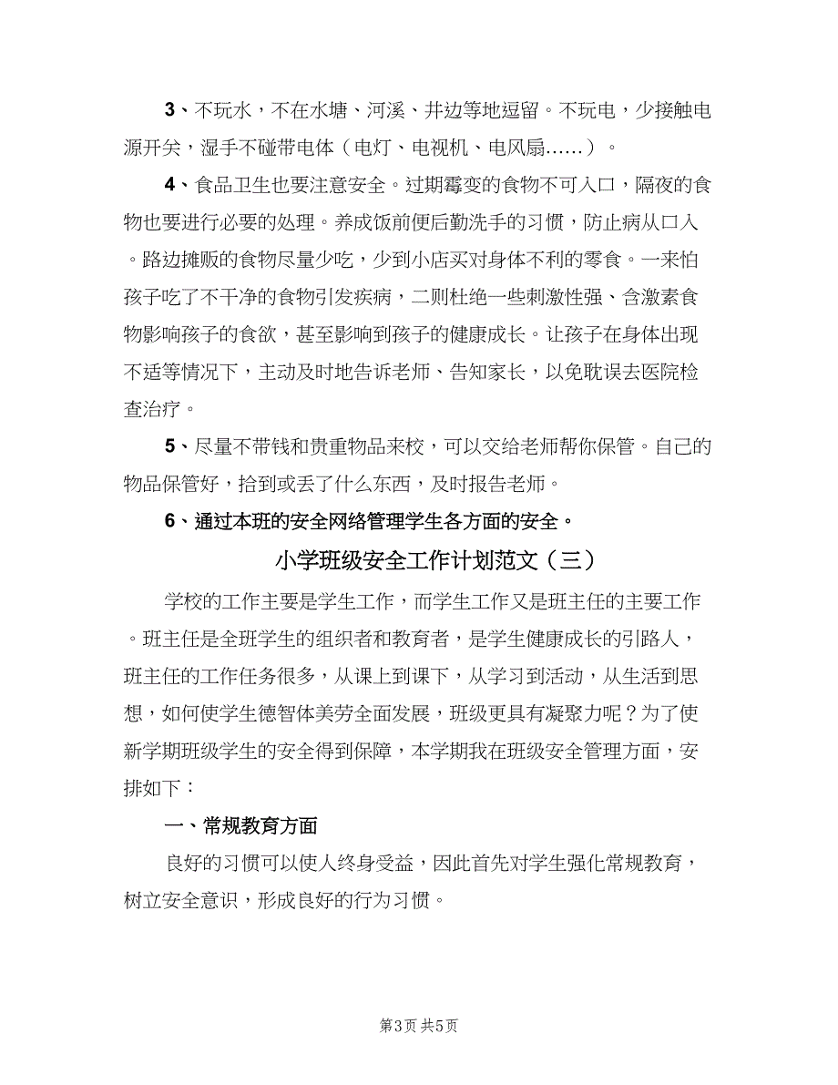 小学班级安全工作计划范文（三篇）.doc_第3页