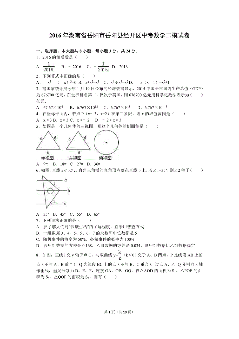 2016年岳阳市岳阳县经开区中考数学二模试卷含答案解析.doc_第1页