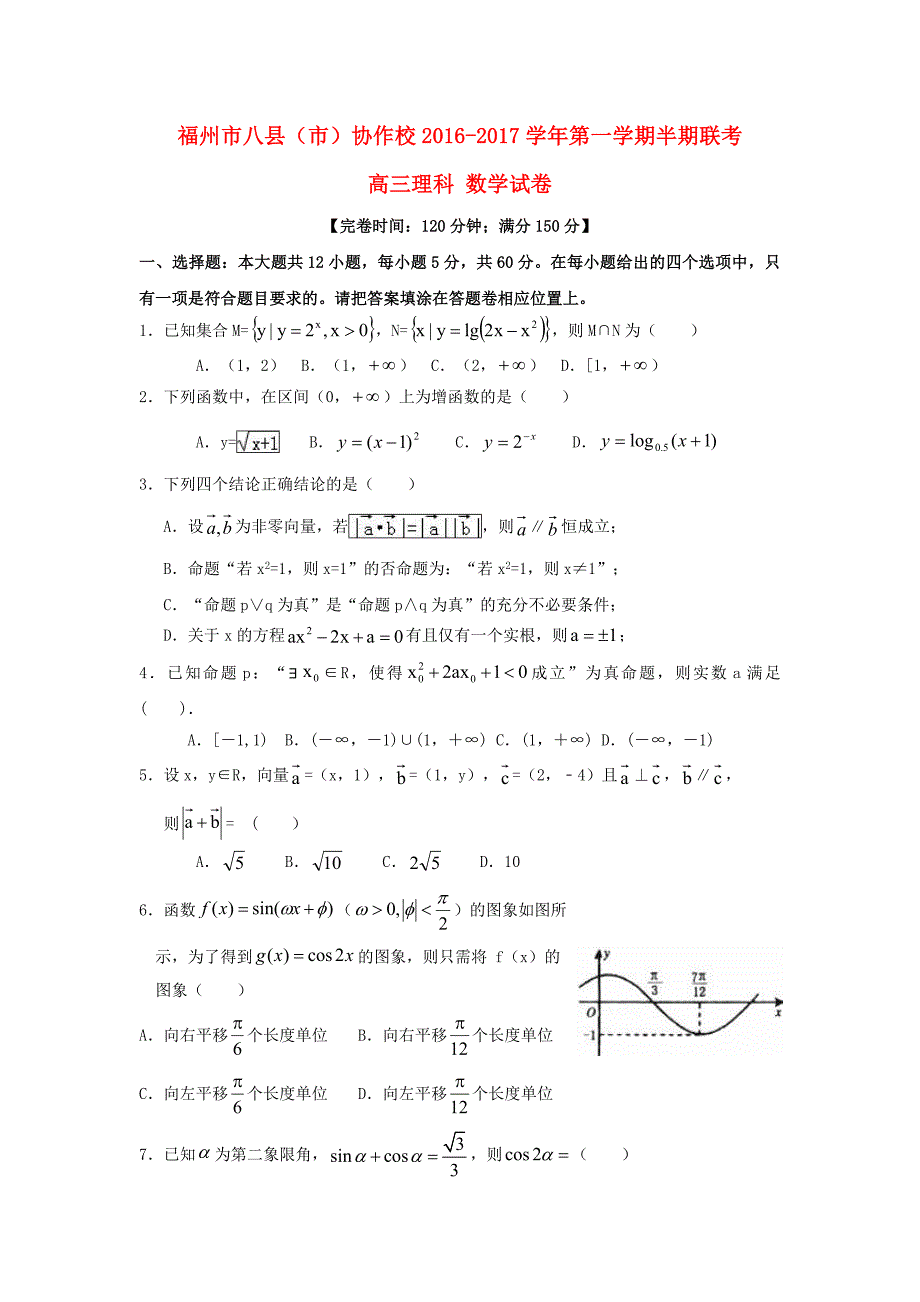 福建省福州市八县市协作校2017届高三数学上学期半期联考试题理_第1页