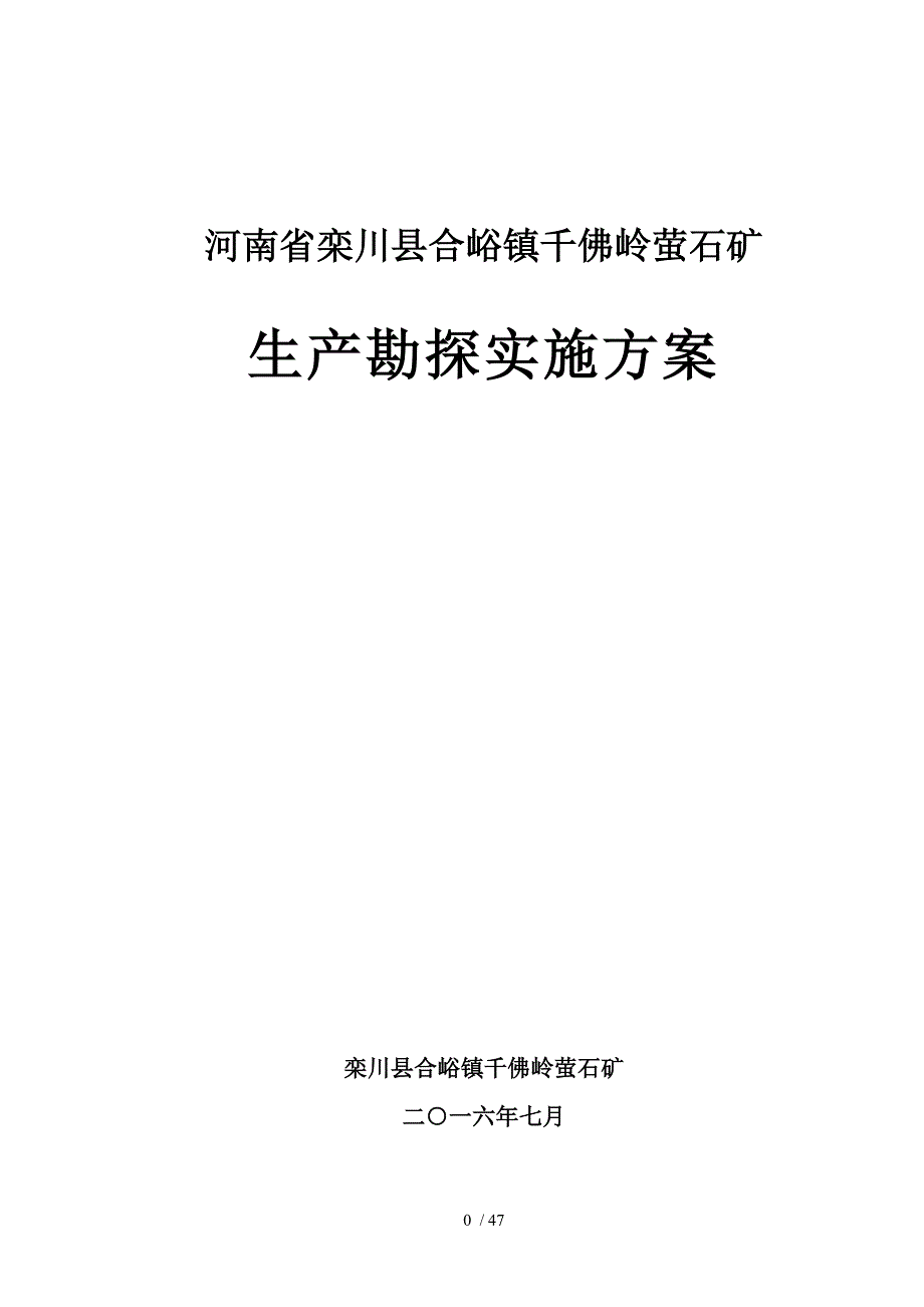 石矿生产勘探实施方案.doc_第1页