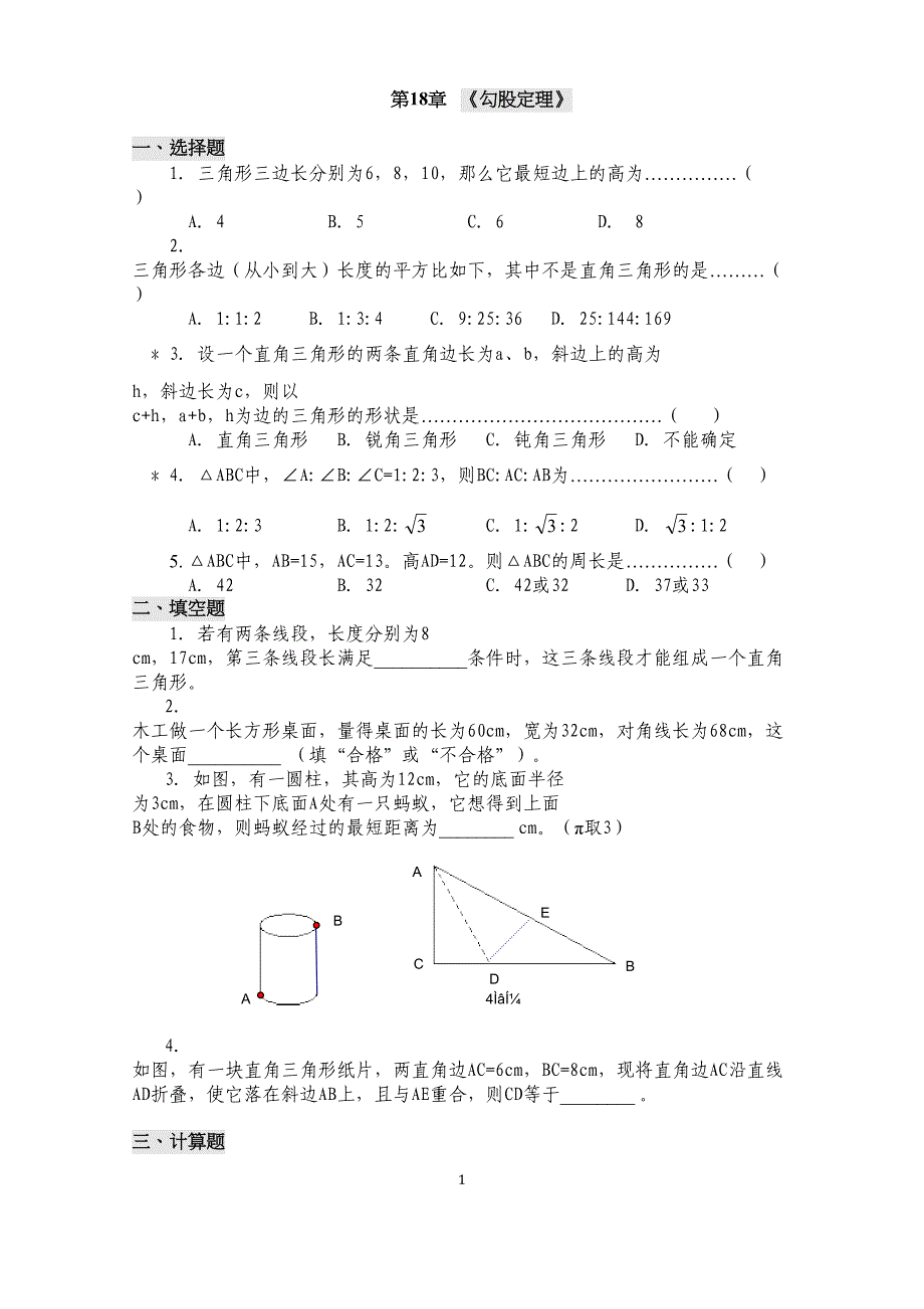 沪科版八年级数学下册第18章勾股定理测试题(DOC 7页)_第1页