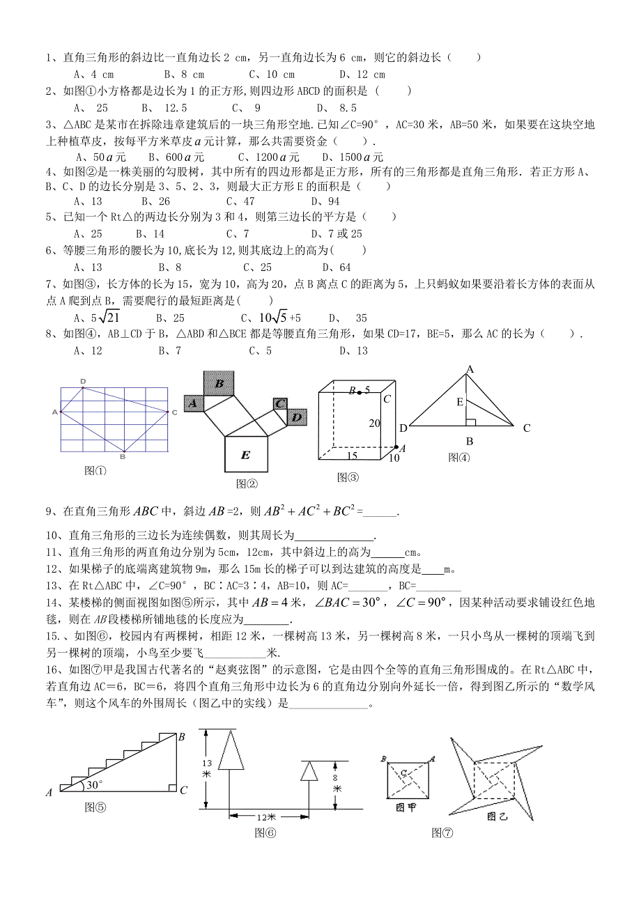 勾股定理练习题（经典题型）(共2页)_第1页