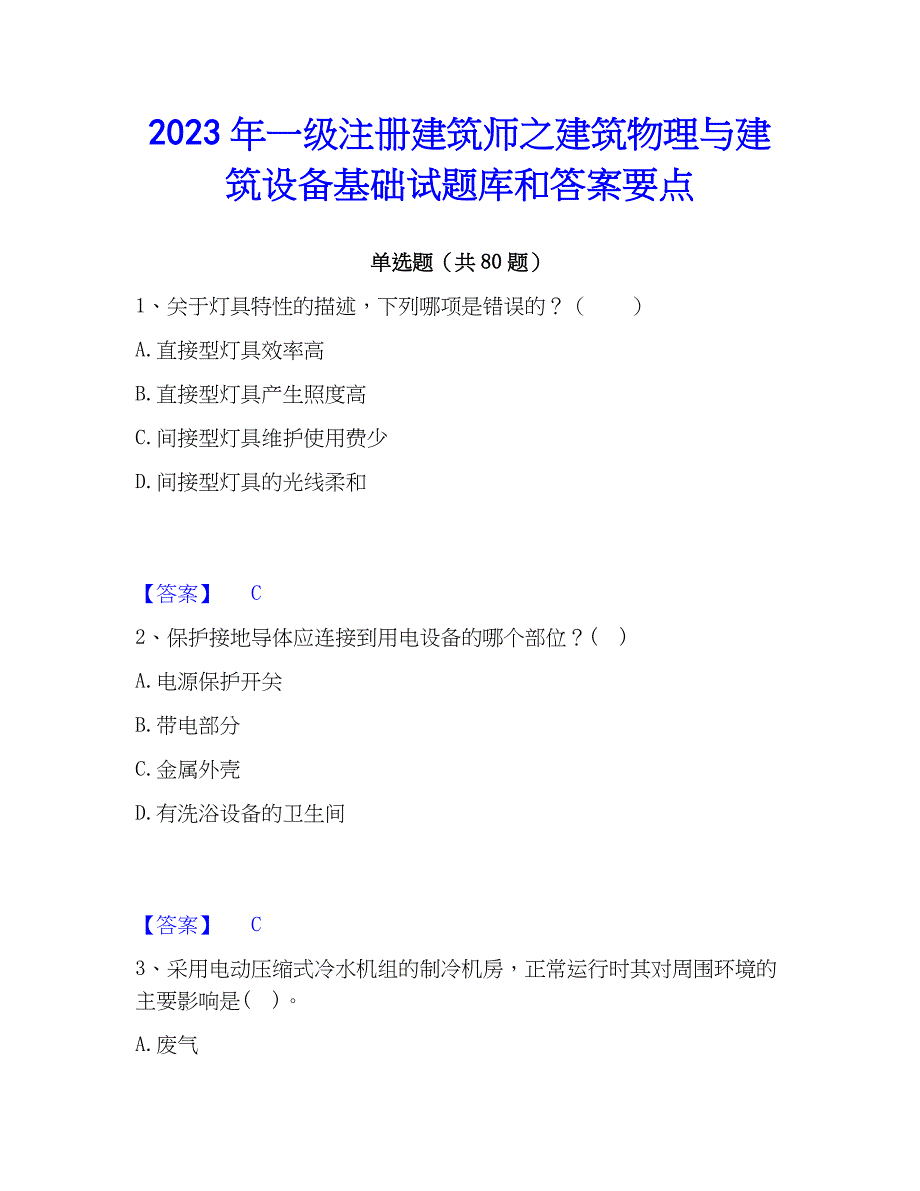 2023年一级注册建筑师之建筑物理与建筑设备基础试题库和答案要点_第1页