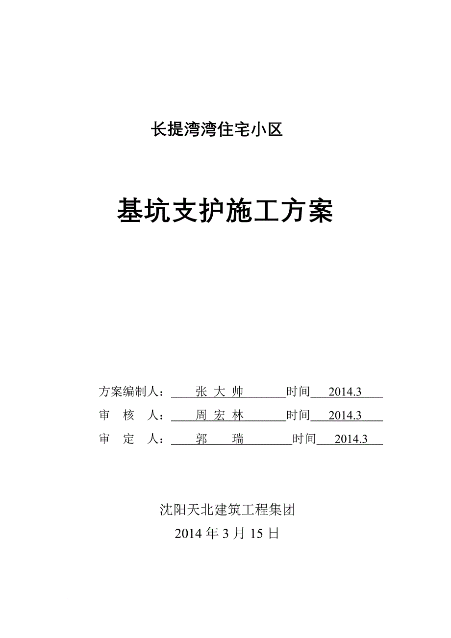 长提湾深基坑开挖(放坡)施工方案1.doc_第1页