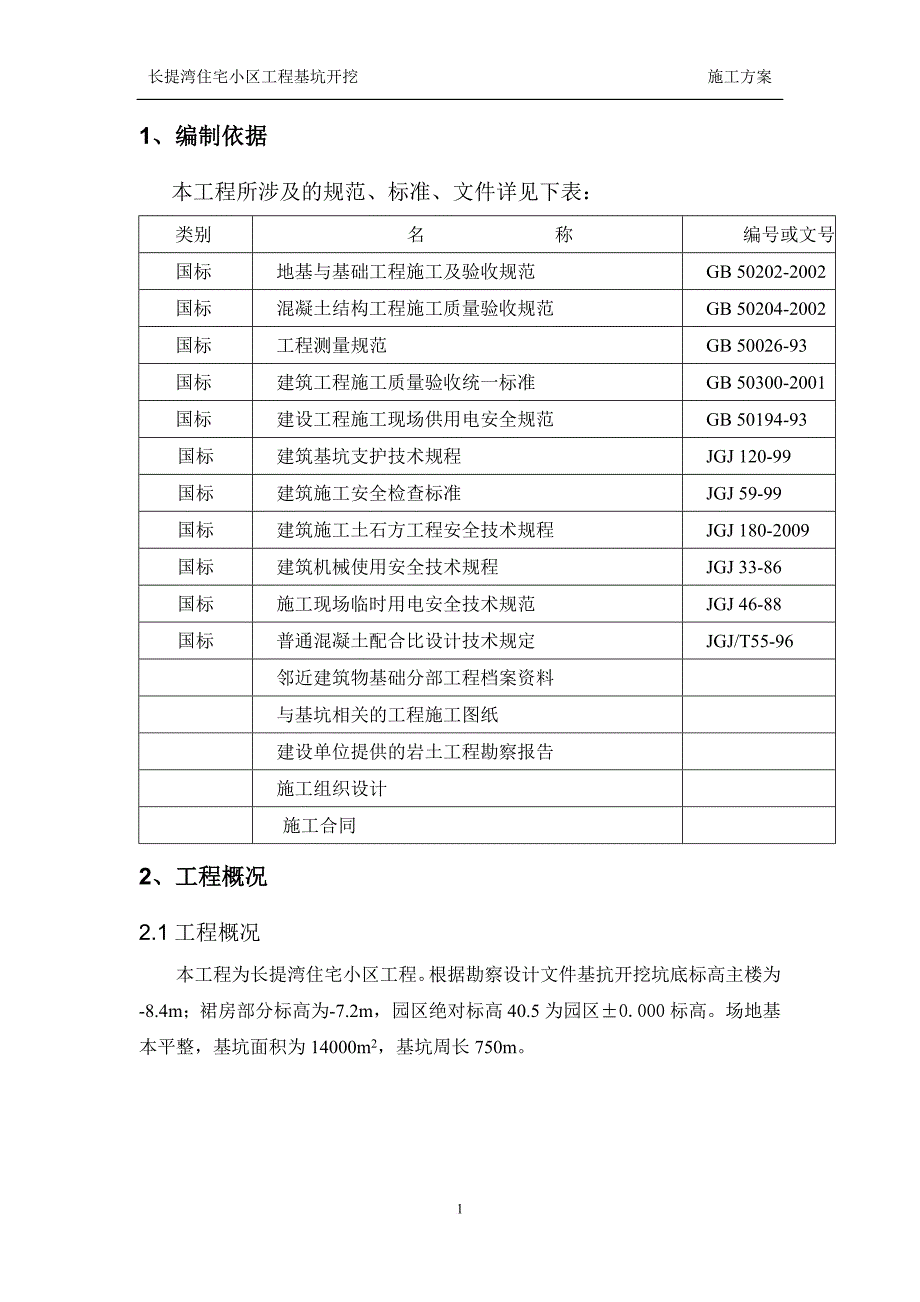 长提湾深基坑开挖(放坡)施工方案1.doc_第4页