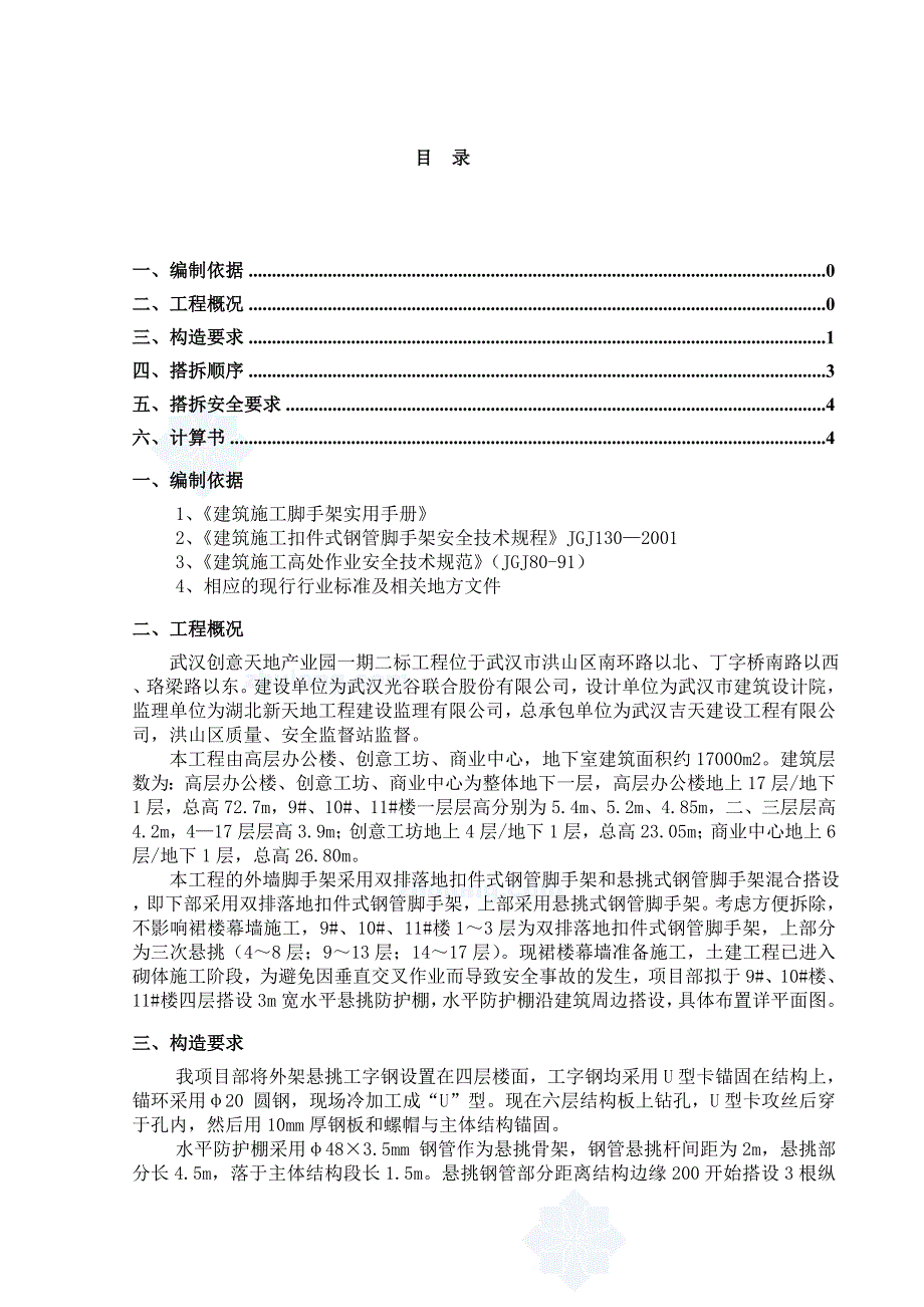 幕墙水平防护棚施工方案_第1页