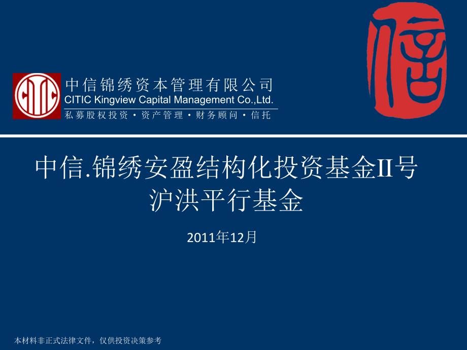 中信锦绣资本平行基金投资项目A类B类优先级_第1页