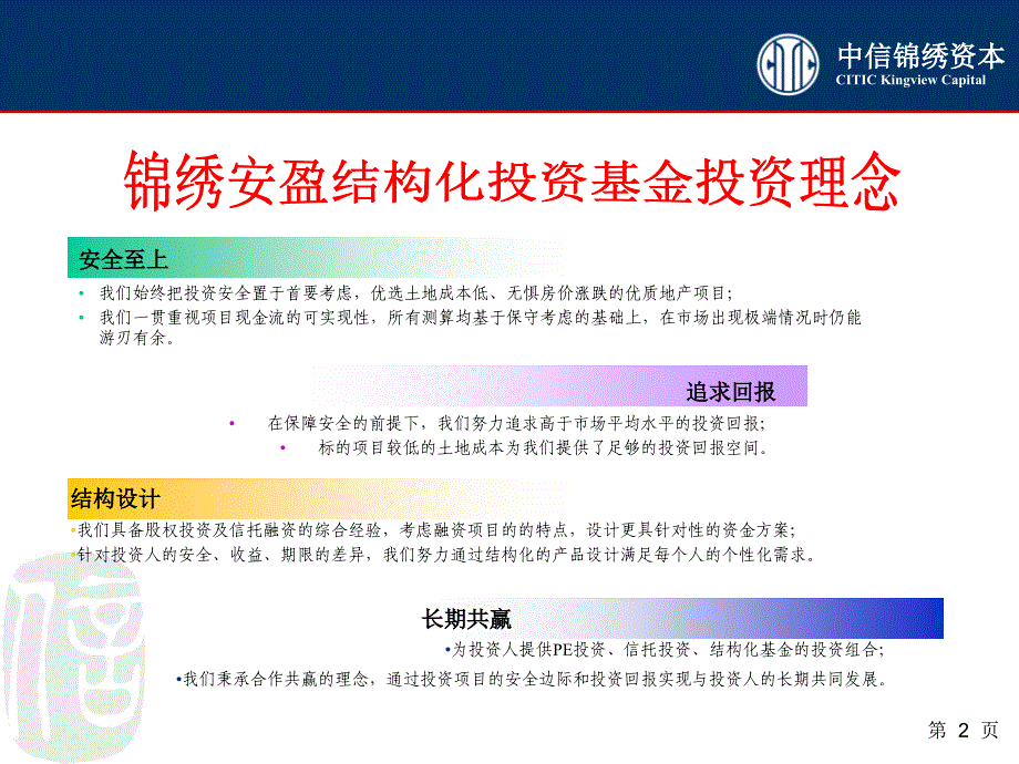 中信锦绣资本平行基金投资项目A类B类优先级_第2页