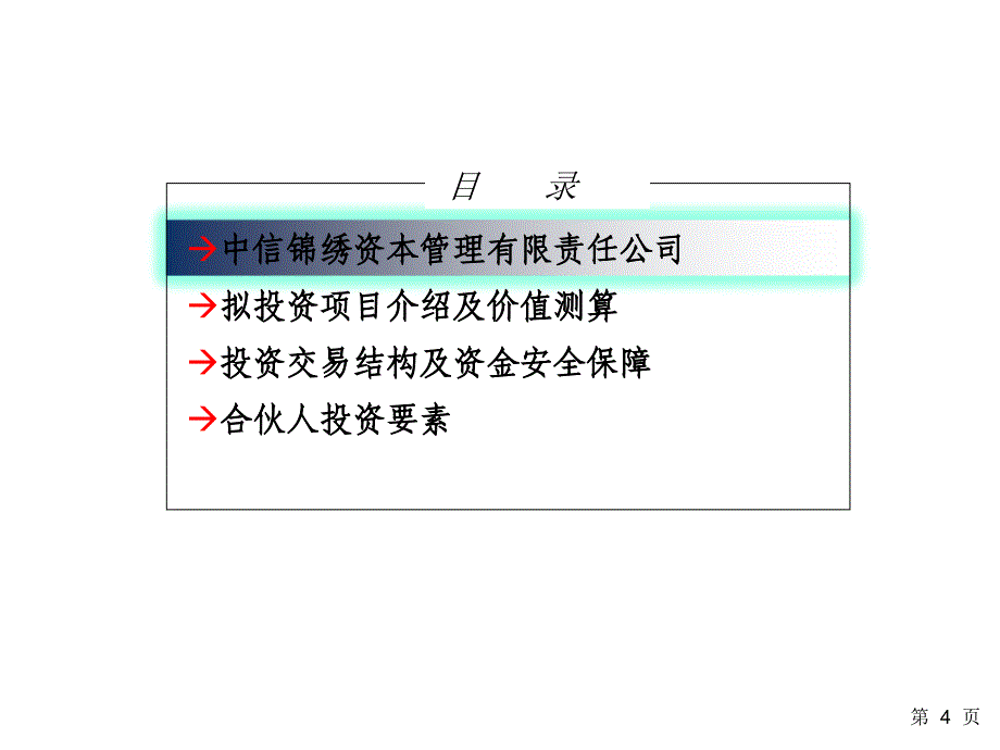 中信锦绣资本平行基金投资项目A类B类优先级_第4页