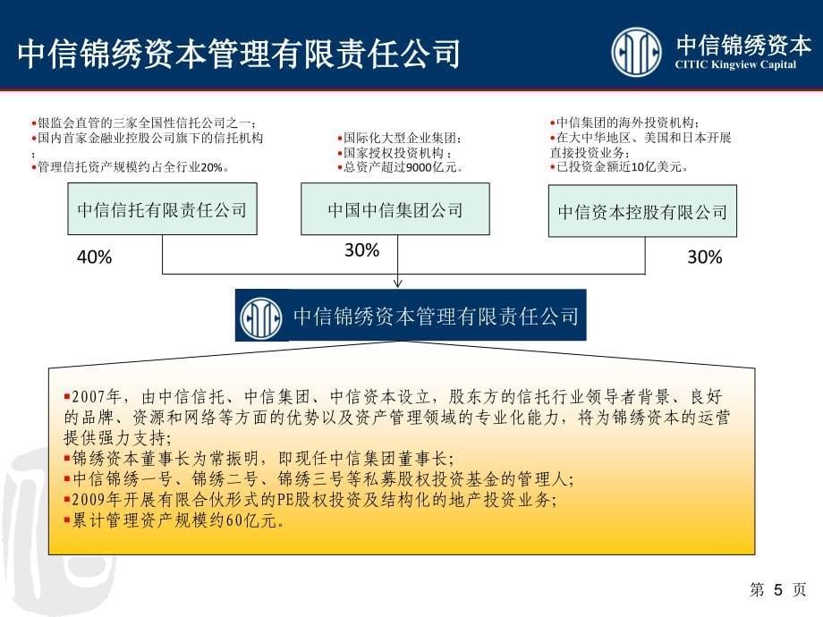 中信锦绣资本平行基金投资项目A类B类优先级_第5页