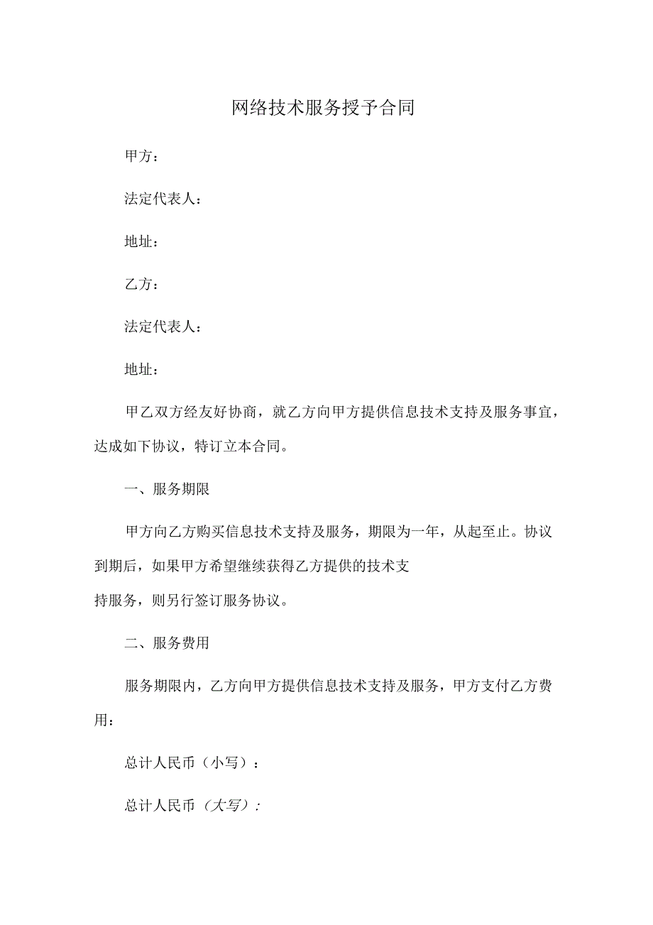 2021年网络技术服务授予合同_第1页