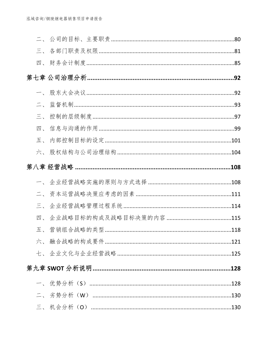 铜陵继电器销售项目申请报告【参考范文】_第3页