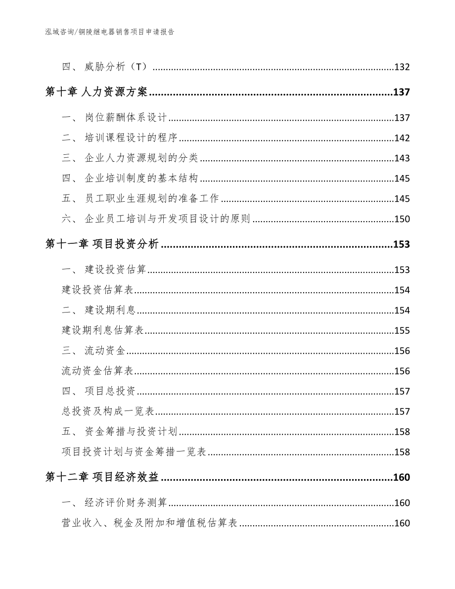 铜陵继电器销售项目申请报告【参考范文】_第4页