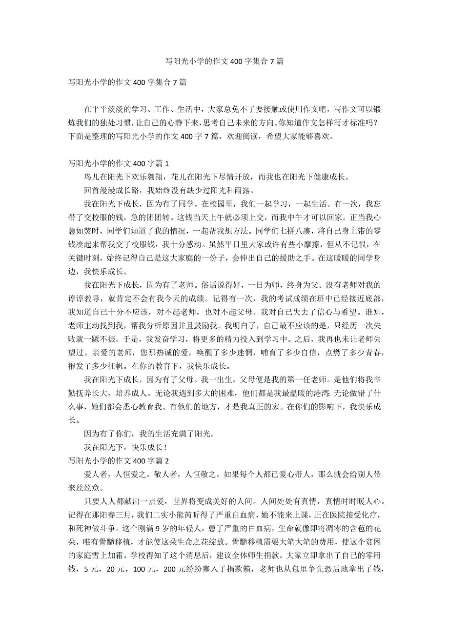 写阳光小学的作文400字集合7篇_第1页