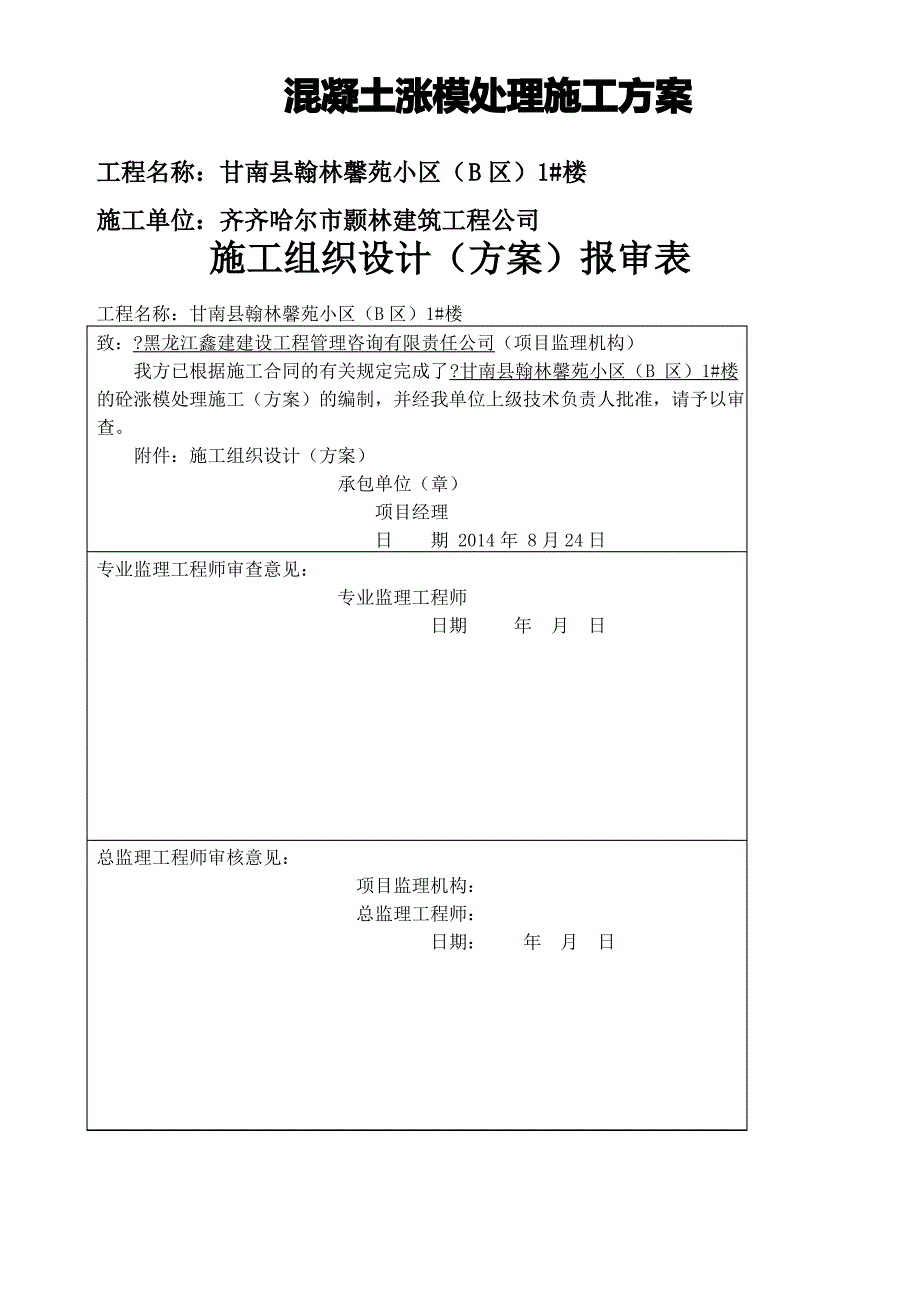 混凝土涨模处理方案_第1页