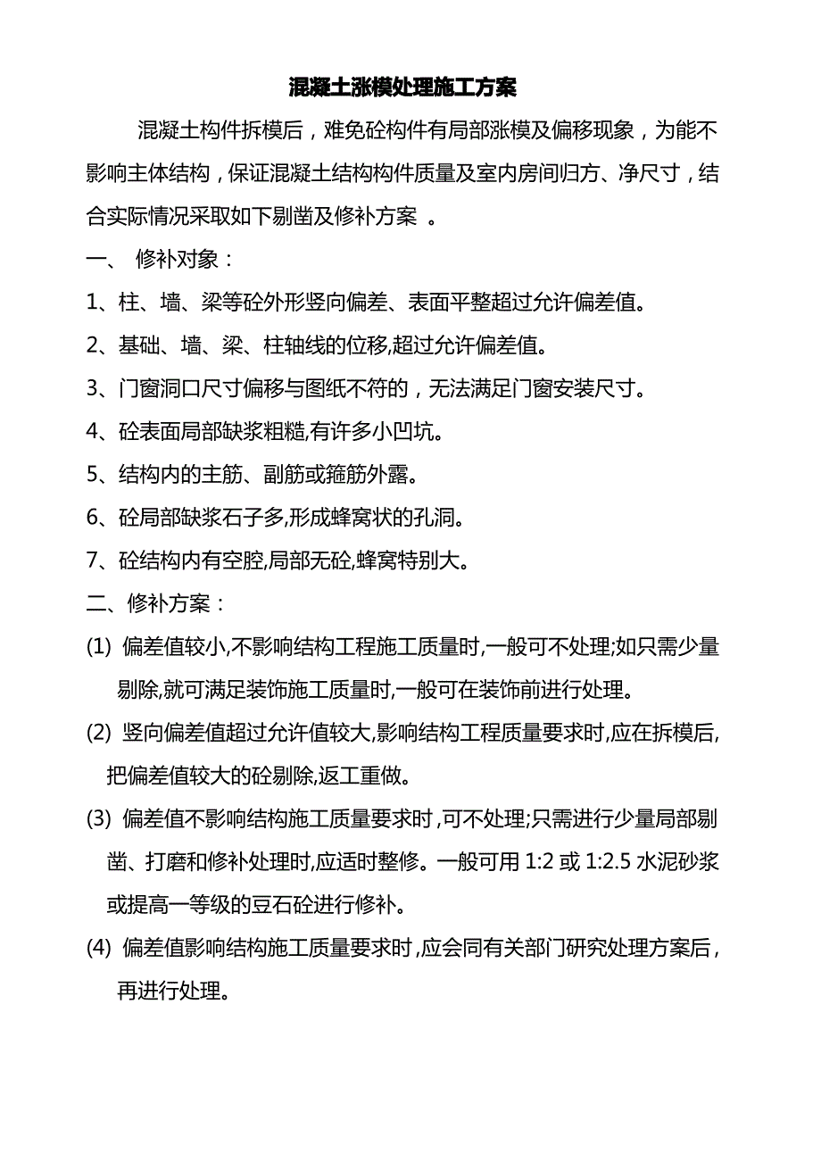 混凝土涨模处理方案_第2页