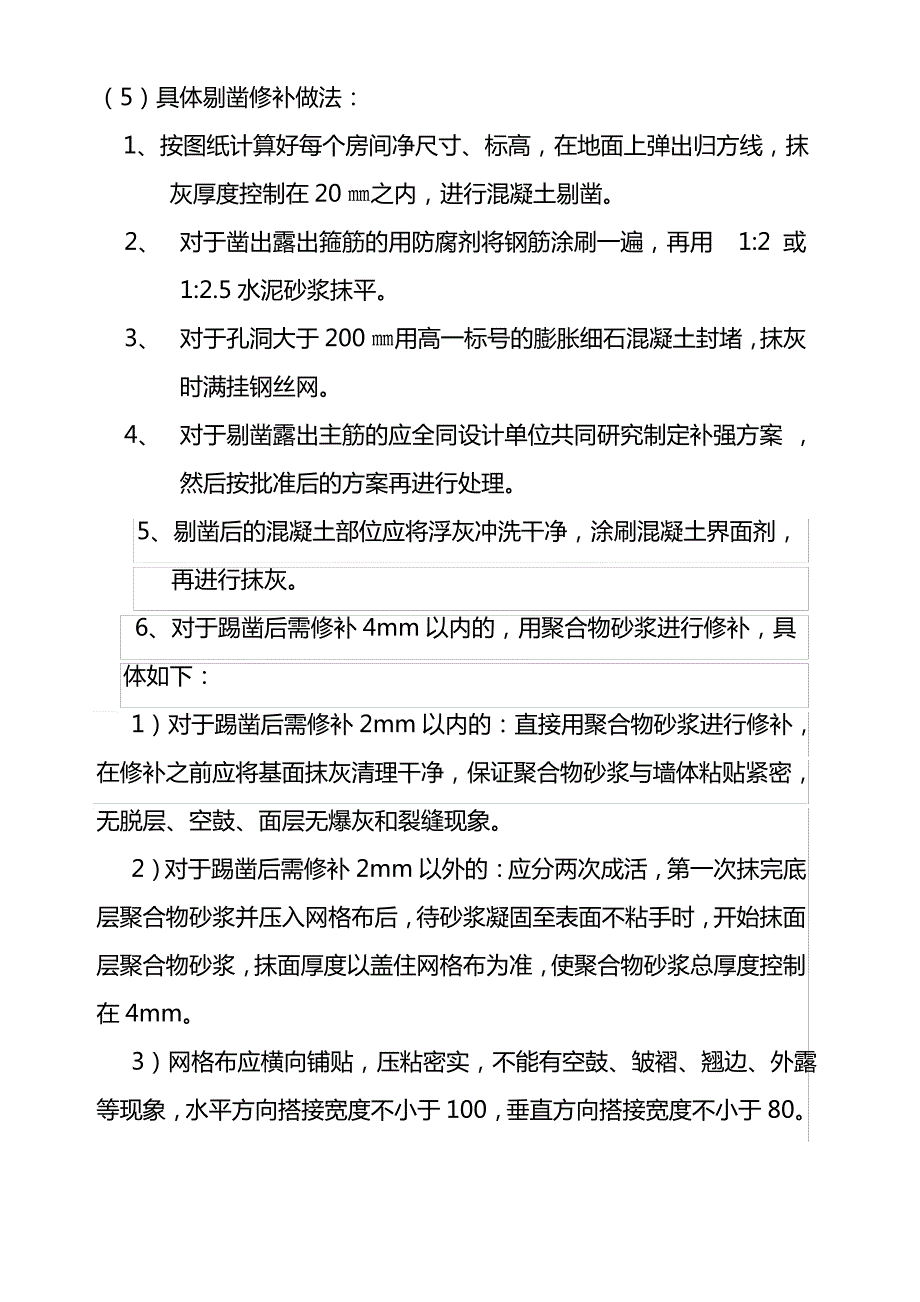 混凝土涨模处理方案_第3页