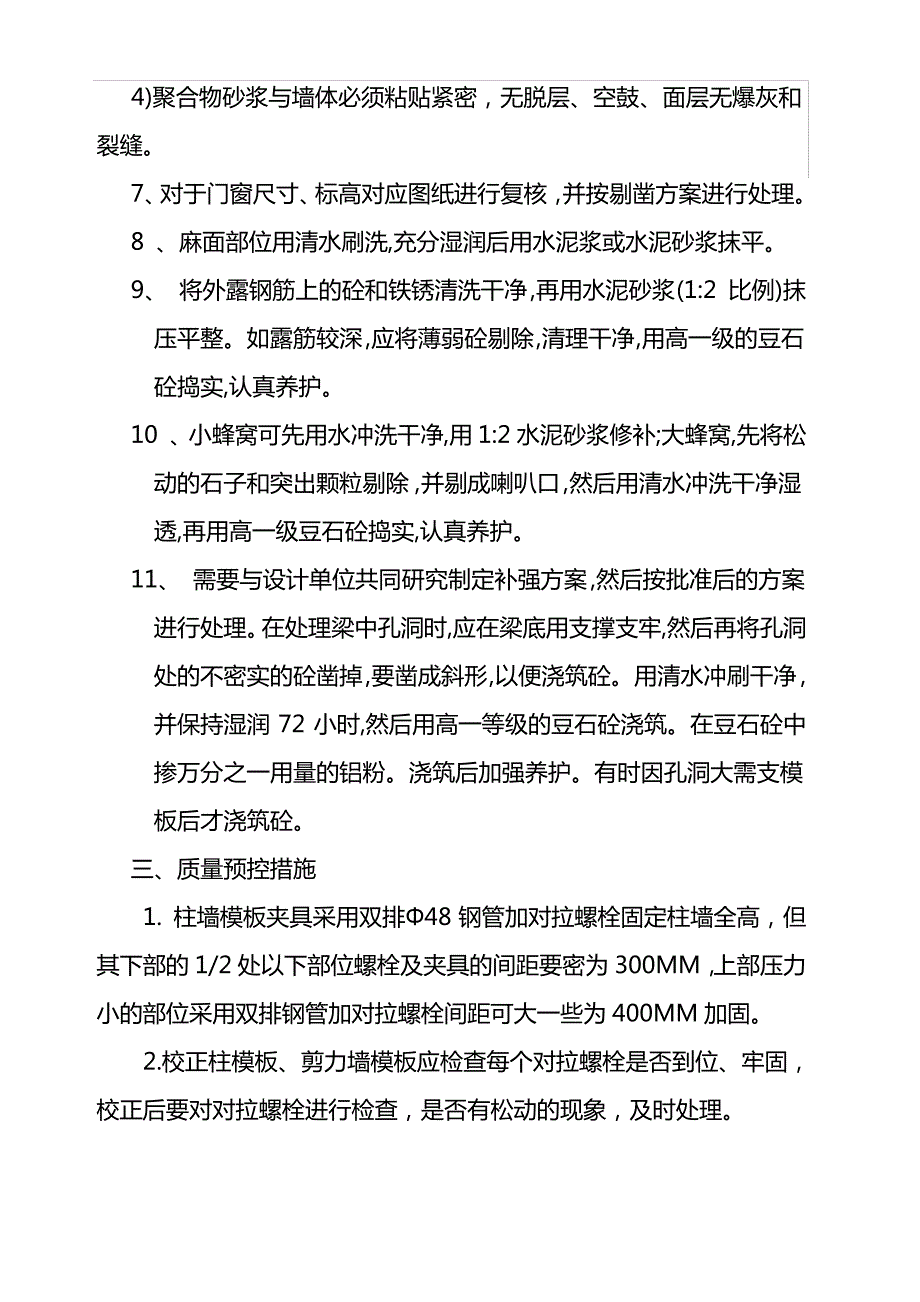 混凝土涨模处理方案_第4页