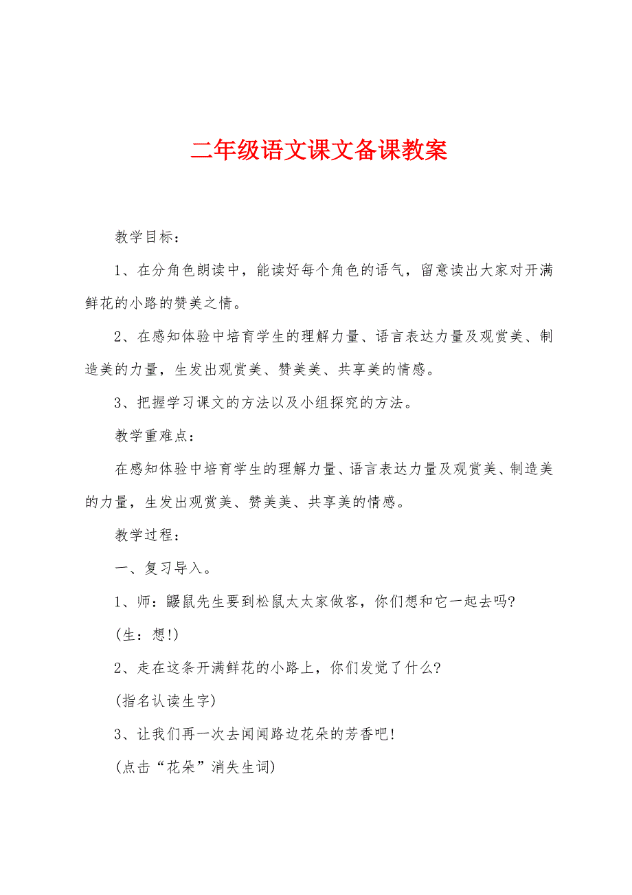 二年级语文课文备课教案.doc_第1页