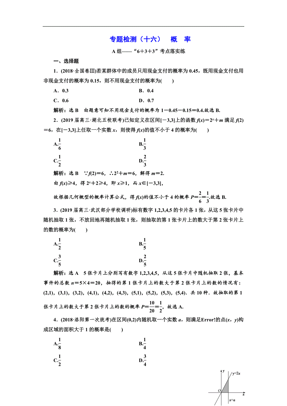 二轮复习数学文通用版：专题检测十六 概 率 Word版含解析_第1页