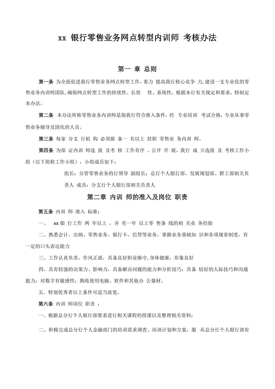 银行零售业务网点转型内训师考核办法_第1页