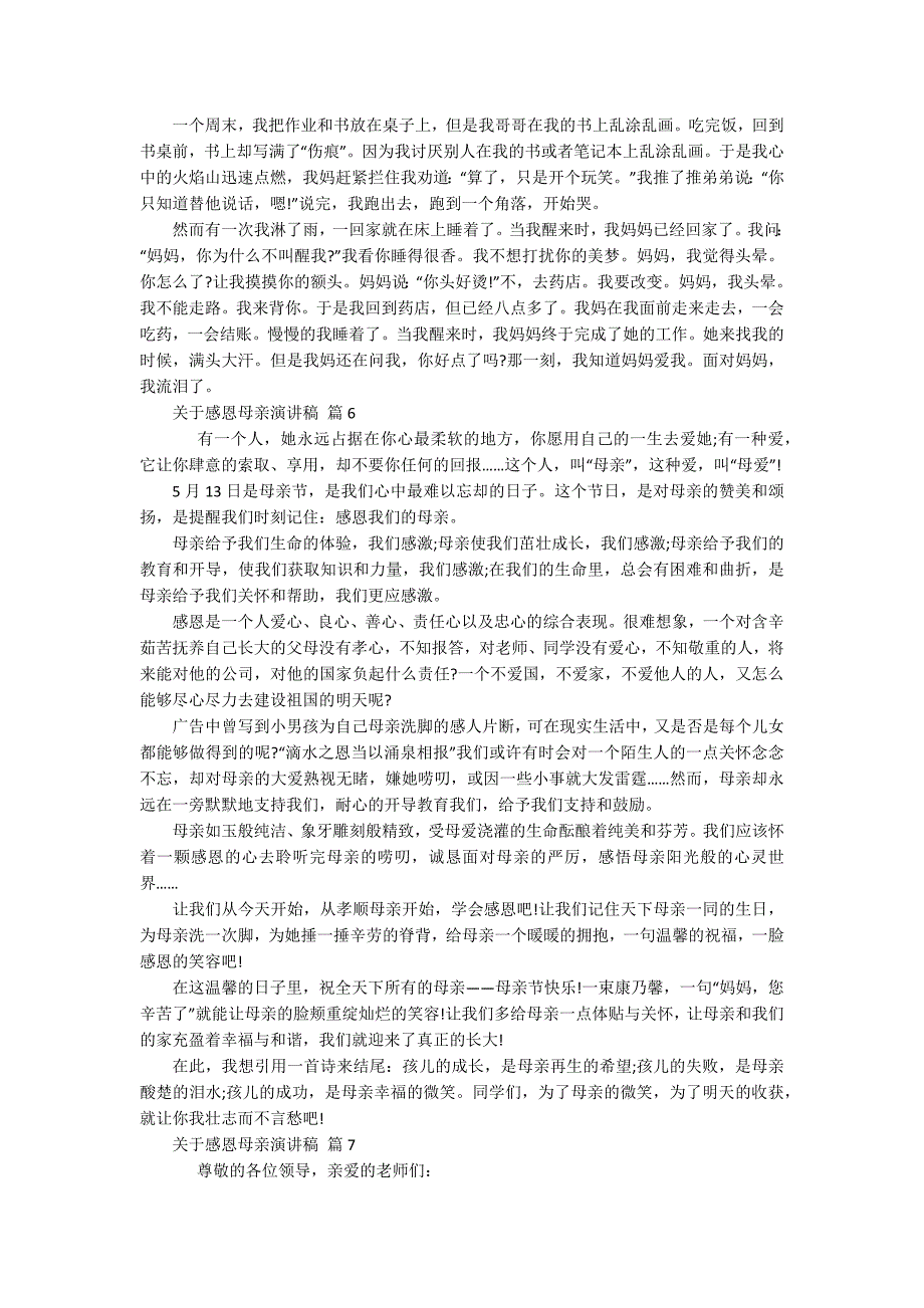 关于感恩母亲主题演讲讲话发言稿参考范文（精选16篇）_第4页