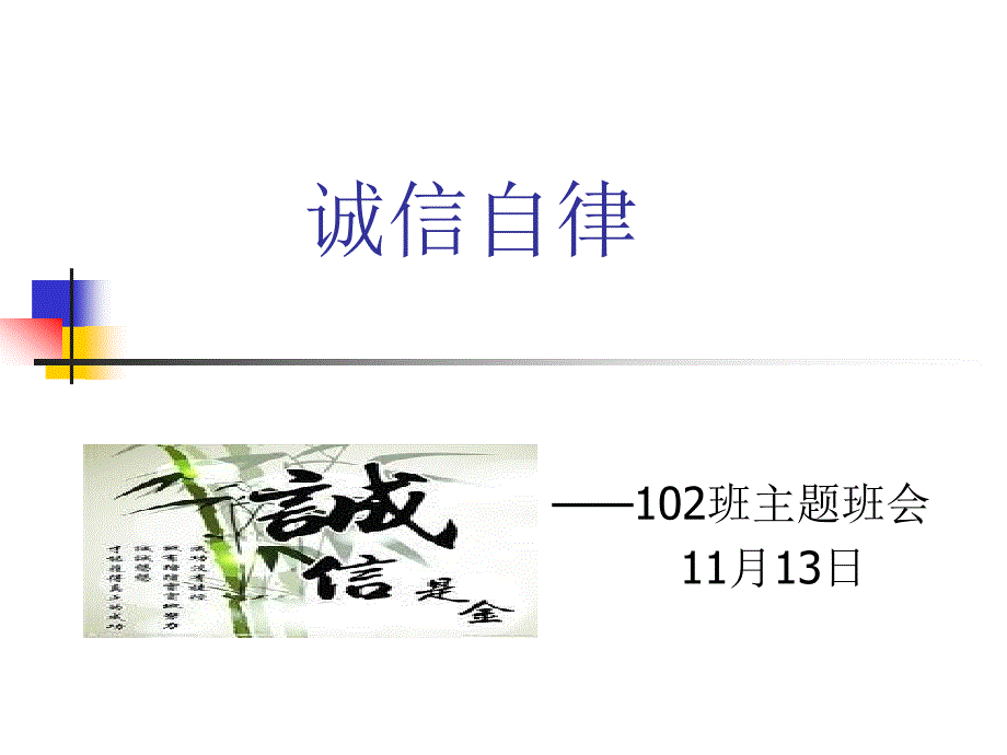 诚信自律——102班主题班会_第1页