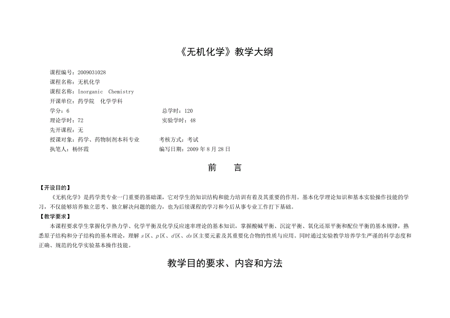 药学、药物制剂-《无机化学》大纲_第1页