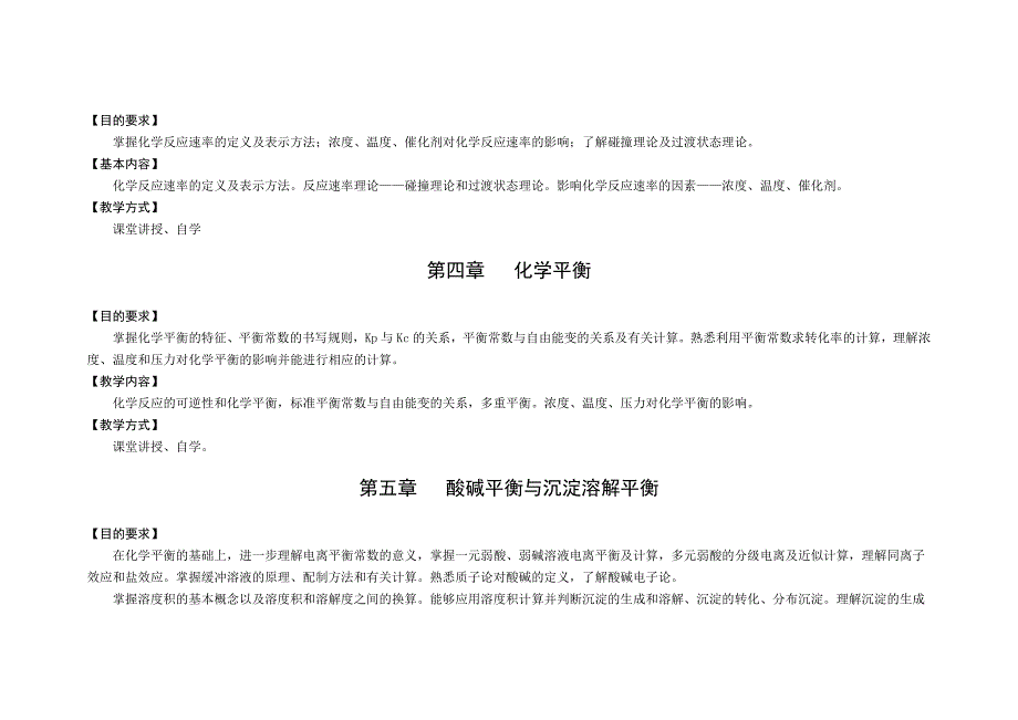 药学、药物制剂-《无机化学》大纲_第4页