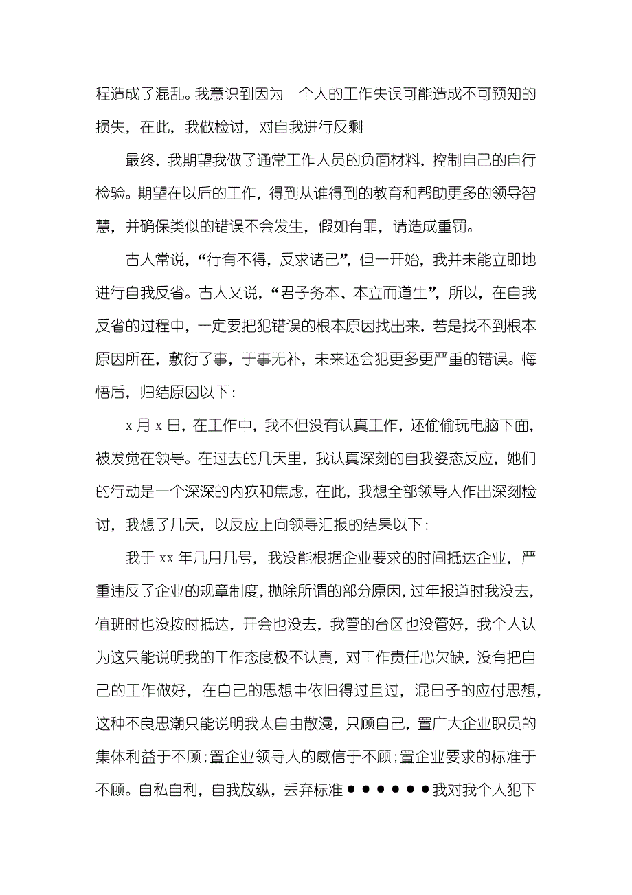 相关工作渎职的检讨书_第2页