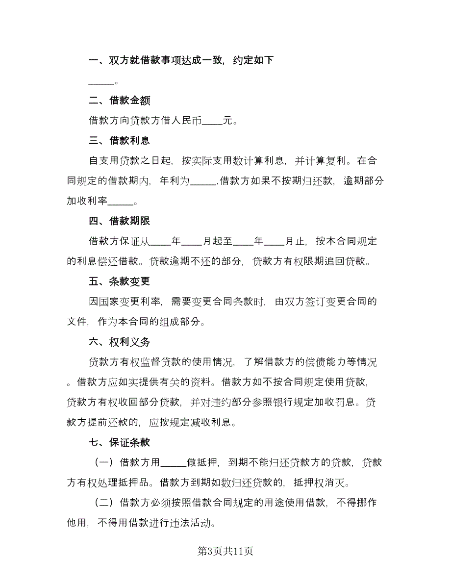 2023年借款合同电子版（5篇）.doc_第3页