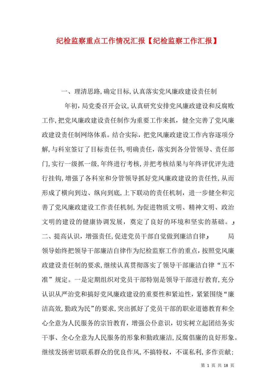 纪检监察重点工作情况纪检监察工作_第1页