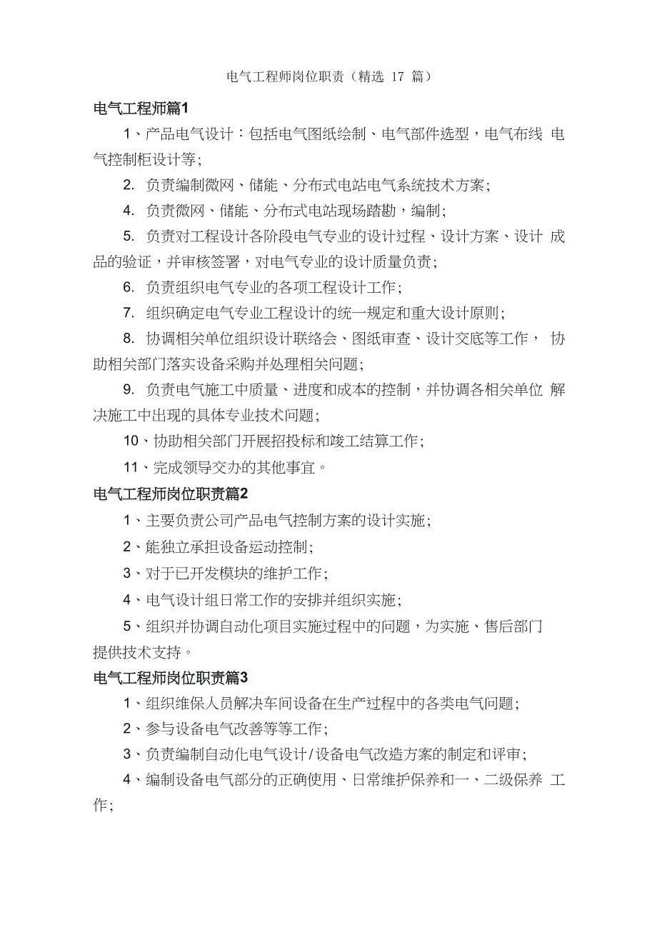 电气工程师岗位职责（精选17篇）_第1页