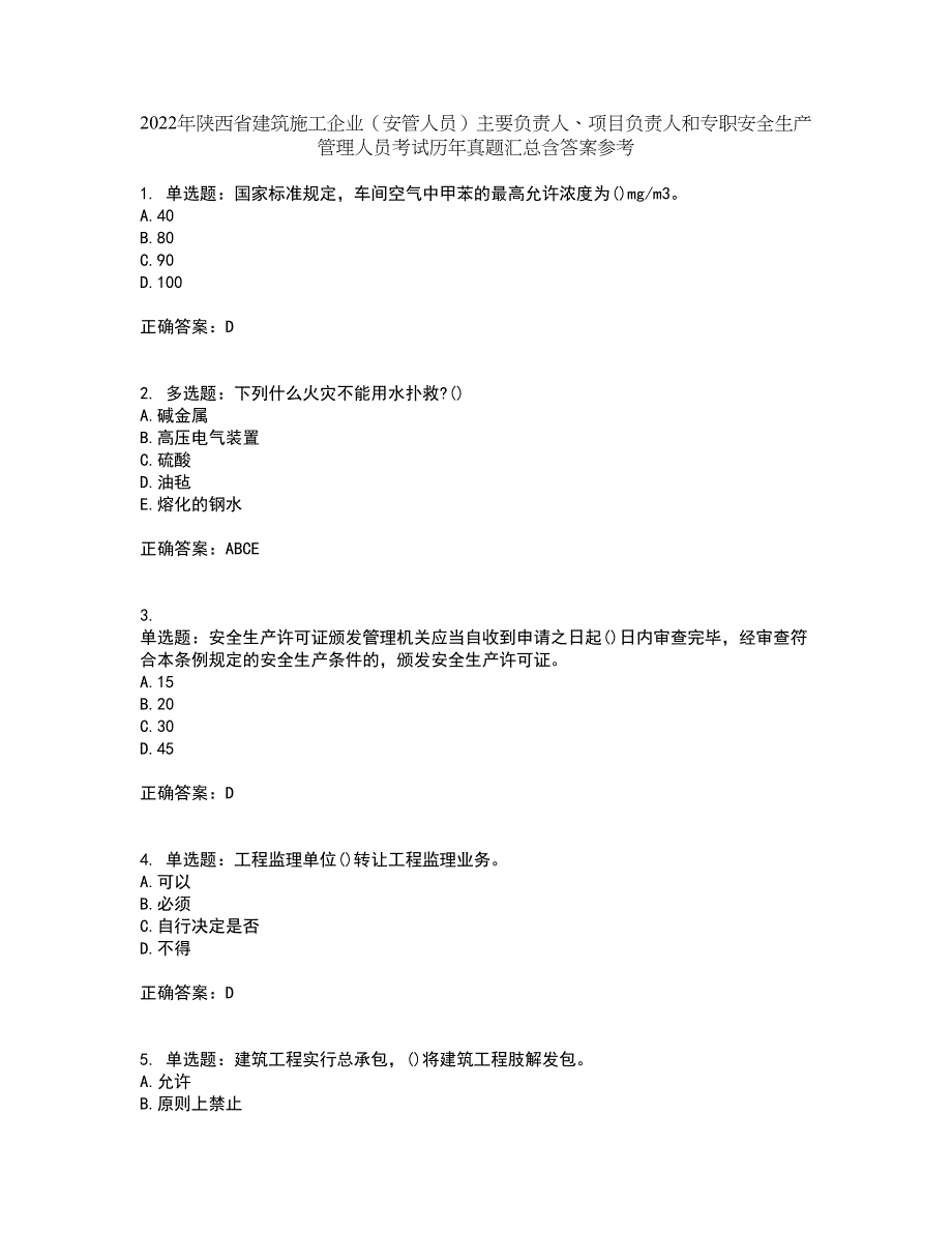 2022年陕西省建筑施工企业（安管人员）主要负责人、项目负责人和专职安全生产管理人员考试历年真题汇总含答案参考8_第1页