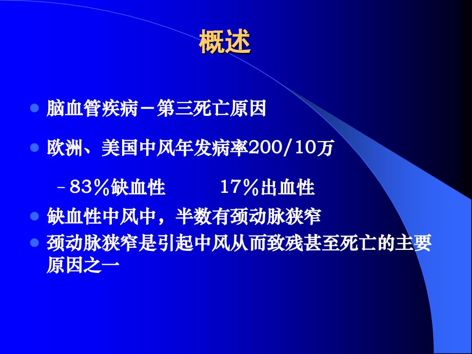 颈动脉狭窄的手术治疗技术_第2页