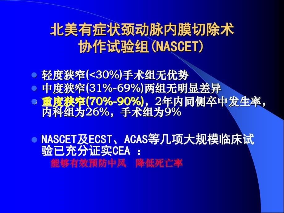 颈动脉狭窄的手术治疗技术_第5页