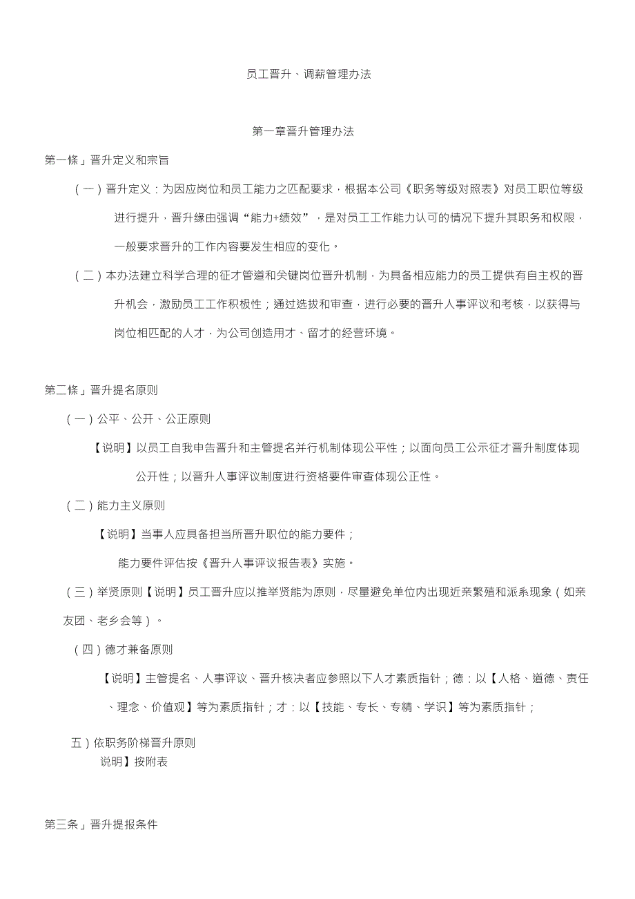 员工晋升调薪管理办法_第1页