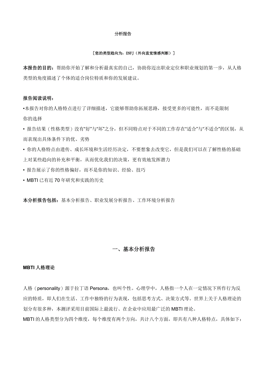 mbti enfj (外向 直觉 情感 判断) 教导型 完整分析报告_第1页