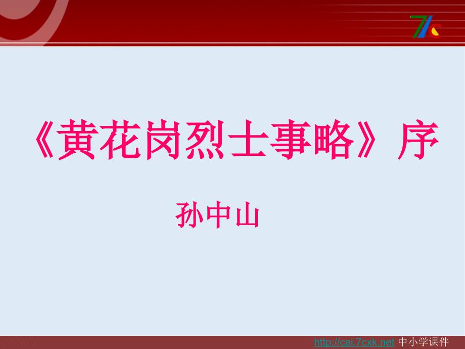 【K12配套】最新苏教版语文必修四第1专题黄花岗烈士事略序ppt课件_第2页