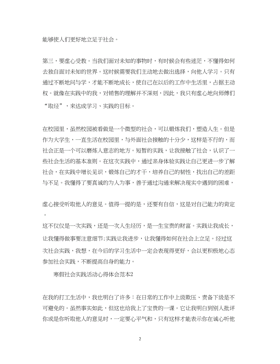 2023寒假社会实践活动心得体会范本.docx_第2页
