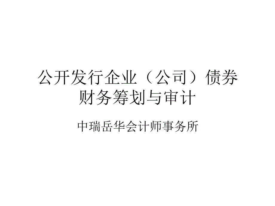 公开发行企业(公司)债券财务筹划与审计_第1页