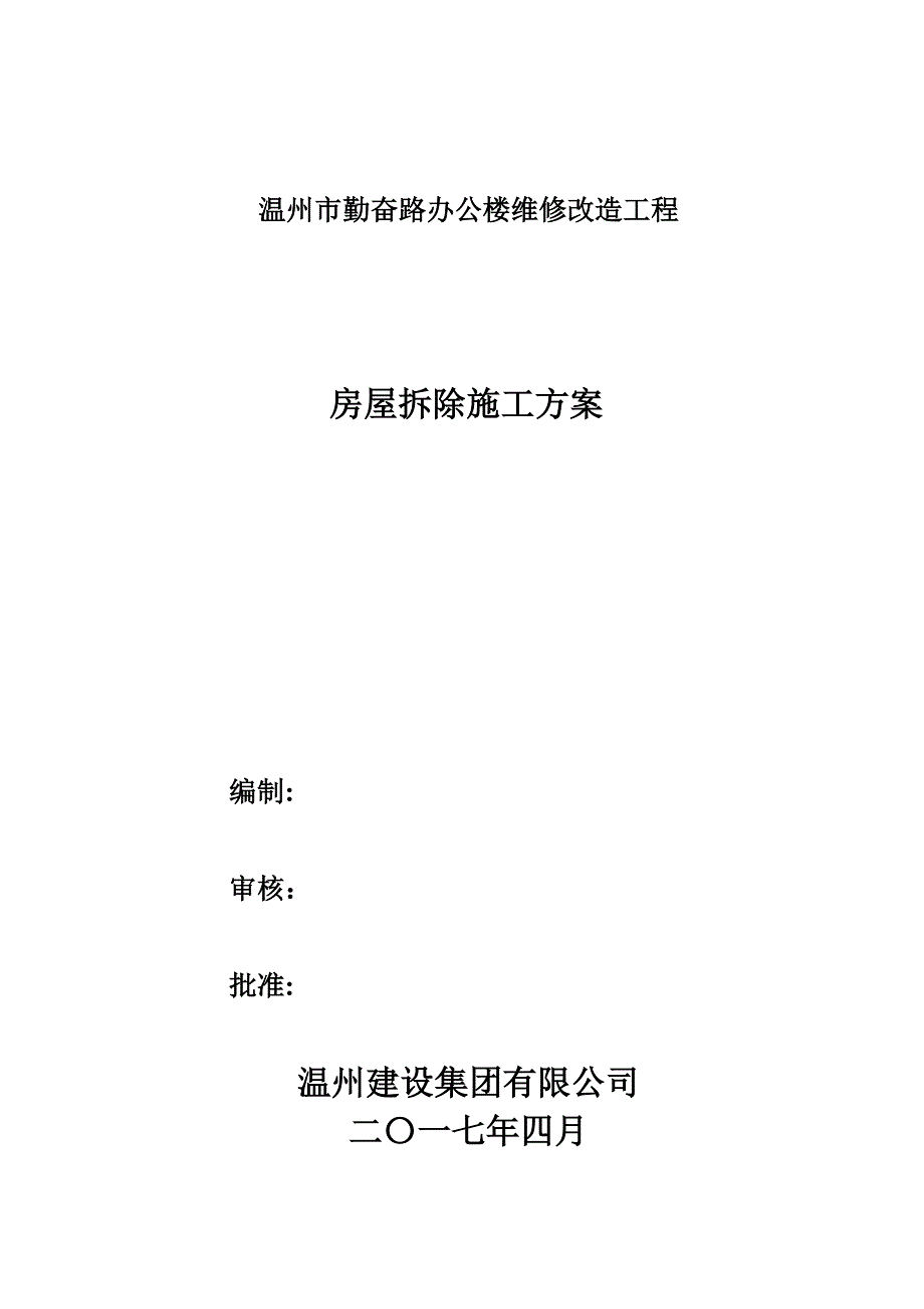 【整理版施工方案】房屋拆除施工方案(正式)47879_第1页