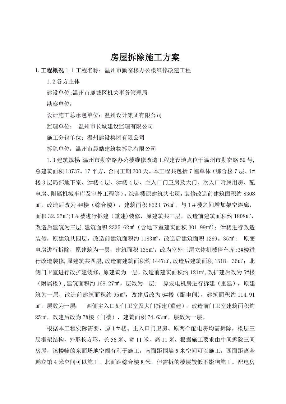 【整理版施工方案】房屋拆除施工方案(正式)47879_第2页