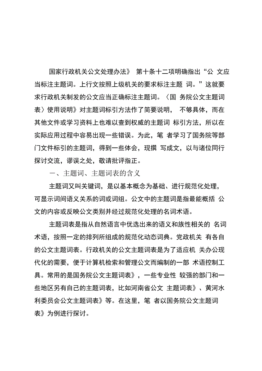 行政机关公文主题词标引方法_第1页