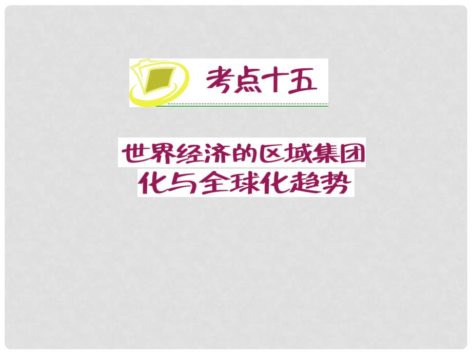 江苏省高考历史复习 第8单元 考点15 世界经济的区域集团化与全球化趋势 必修2_第2页